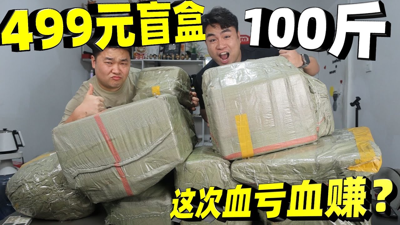 再花499元买100斤仓储盲盒，才开俩就中到手机？这什么概率