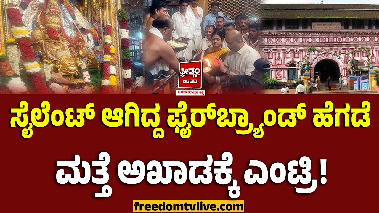 AnantKumarHegde: ಸೈಲೆಂಟ್ ಆಗಿದ್ದ ಫೈರ್‌ಬ್ರ್ಯಾಂಡ್ ಹೆಗಡೆ ಮತ್ತೆ ಅಖಾಡಕ್ಕೆ ಎಂಟ್ರಿ! | FreedomTV Kannada