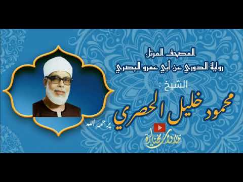 محمود خليل الحصري Br المصحف المرتل الدوري عن أبي عمرو البصري الفاتحة 128