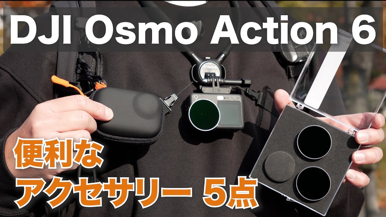 【便利！DJI Osmo Action 6 おすすめアクセサリー5点 】ブレを抑えるネックレスマウント・NDフィルター・モニターガラスフィルム・ケースなど/