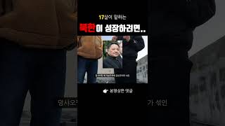 북한 이러다가 &#39;붕괴&#39;된다??🔥 17살이 말하는 북한 경제가 성장하지 못하는 이유  #경제 #뉴스 #김정은 #북한 #통일 #korea #전쟁