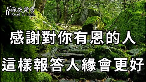 對你有恩的人，不要請吃飯、送禮，而是要學會以下3種報答方式【深夜讀書】 - 天天要聞