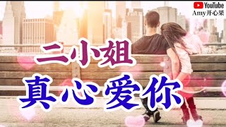 ❤️🎶二小姐【真心爱你】🎶❤️