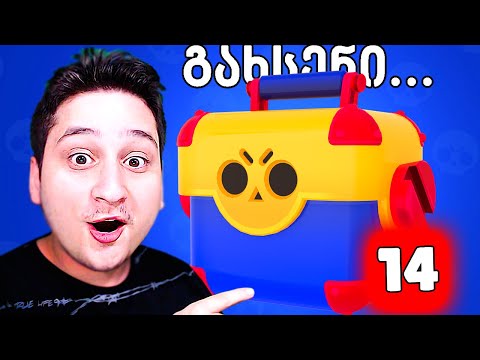 ლეგენდარული MegaBox დაბრუნდა BRAWL STARS