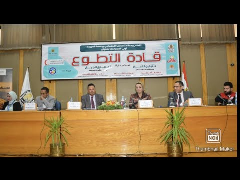 نائب رئيس جامعة أسيوط تشارك في انطلاق أولى فعاليات وحدة التضامن الإجتماعي بعنوان قادة التطوع