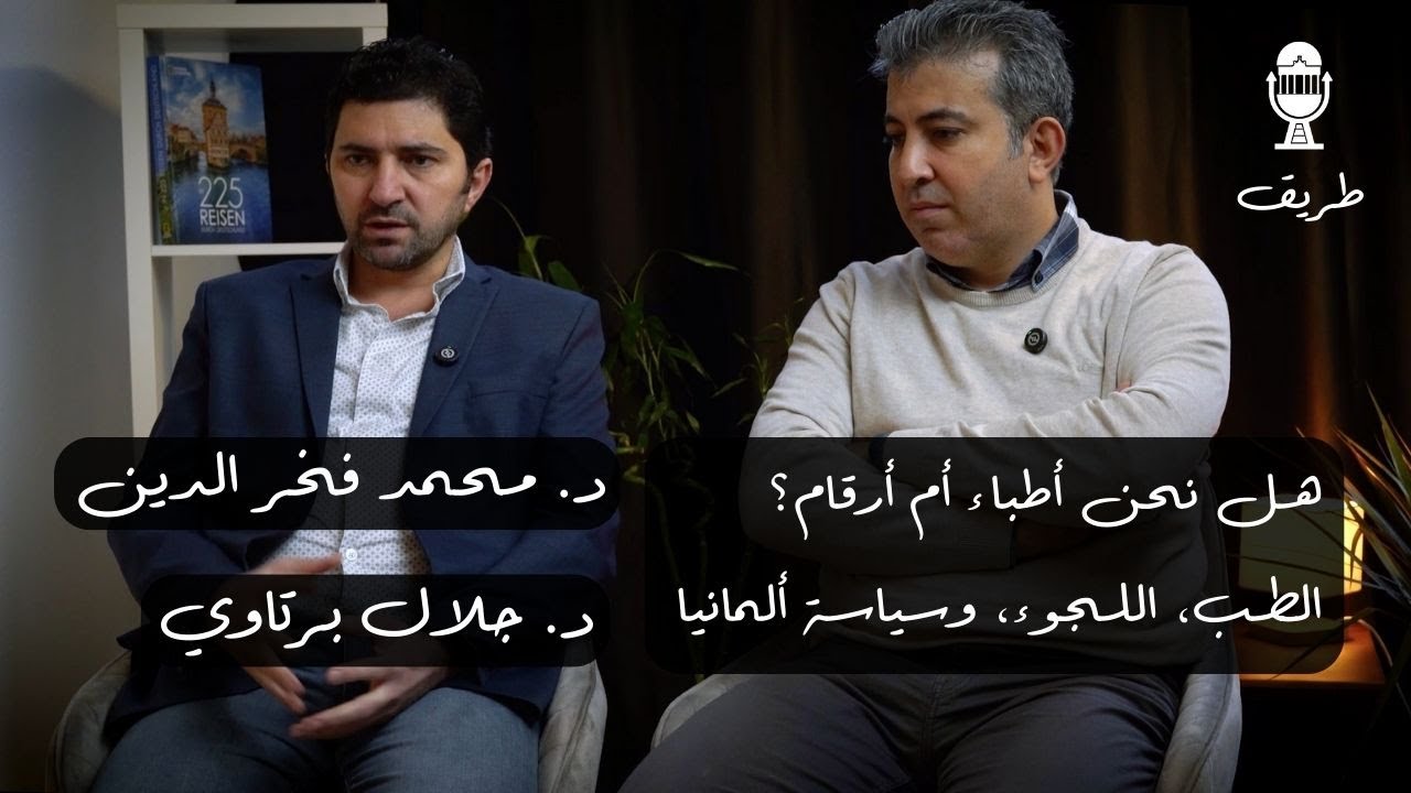 ألمانيا بين طب الأسنان واللجوء – أطباء الأسنان في الغربة | بودكاست طريق