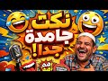 نكت مصرية تخلي الضحك يكسر بطنك كوميدي اكسبلور شورتس نكت هتضحك ترند لايك اشتراك 
