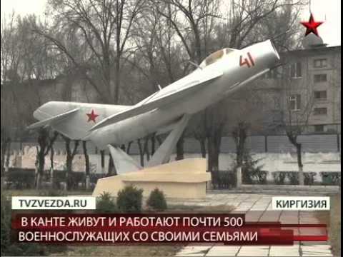 Киргизия кант военный городок Киргизия кант военный городок