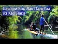 Сафари Кхао Лак Панг Гха из Као Лака  Отзывы  Цены | Авитип