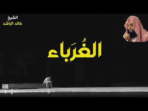 الشيخ خالد الراشد الغرباء