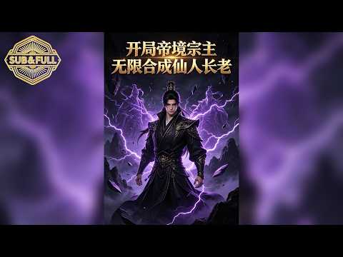 全集FULL】【开局帝境宗主无限合成仙人长老】陈玄穿越荒古大陆，成为