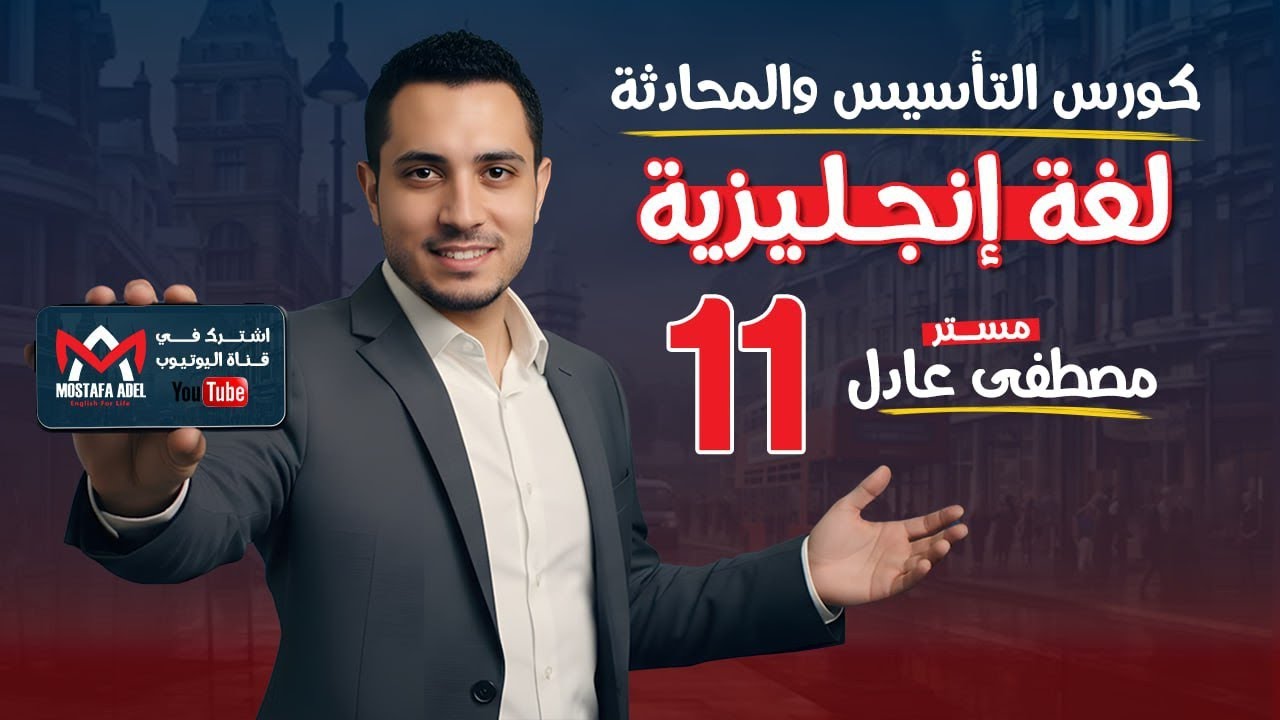 📘 المحاضرة السادسة 2️⃣ | كورس تأسيس لغة إنجليزية  | مستر مصطفى عادل