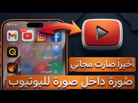 اخيراً صارت بشكل مجاني في اليوتيوب صورة داخل صورة 