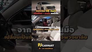 HAVAL H6 Minorchange ดีไซน์ทันสมัย..ลงตัวขึ้นนะ!! #pjcarmart #havalh6hybrid #h6