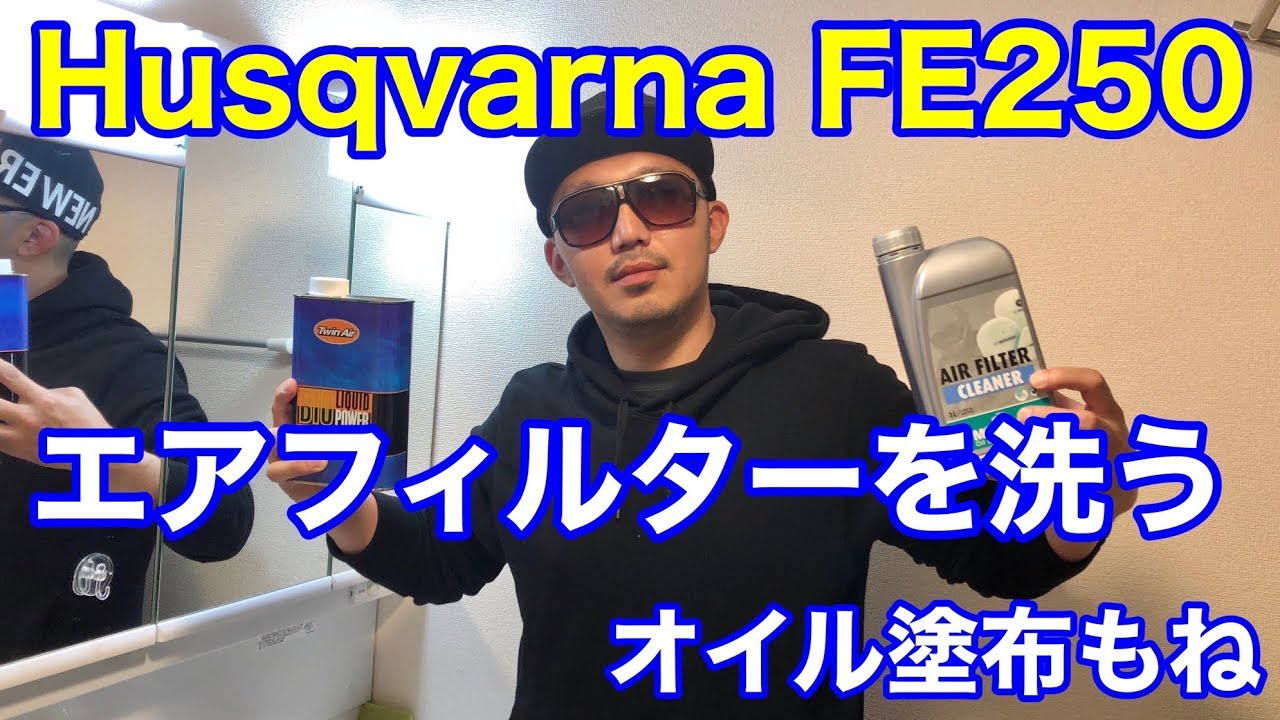 Husqvarna Fe250のエアフィルターを洗浄 オイル塗布 Youtube Husqvarna Fe250のエアフィルターを洗浄 オイル塗布 Youtube