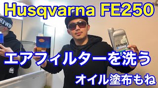 【Husqvarna】FE250のエアフィルターを洗浄&オイル塗布