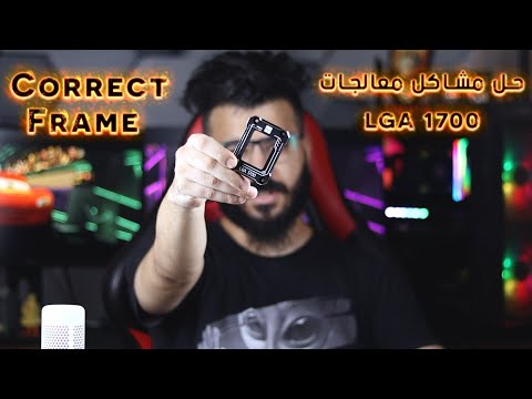 حل مشاكل معالجات  1700 فريم التصحيح  