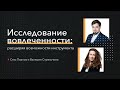 Вебинар "Исследование вовлеченности: р‌асширяя‌ ‌возможности‌ ‌инструмента"