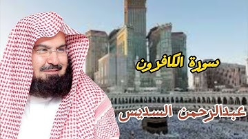 سورة الكافرون بصوت الشيخ عبدالرحمن السديس