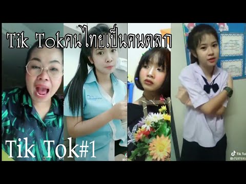 [#1]tik tok คนไทยเป็นคนตลก