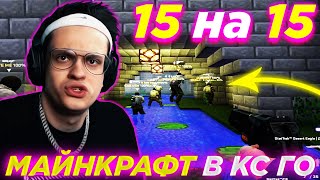 15 на 15 В CS GO СО СТРИМЕРАМИ l МАЙНКРАФТ В КС ГО l БУСТЕР ИГРАЕТ В КС:ГО l БУСТЕР 15 НА 15 В КС ГО