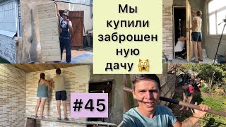#45 МЫ купили ЗАБРОШЕННУЮ ДАЧУ/ Дверь своими руками/ В доме можно жить? видео