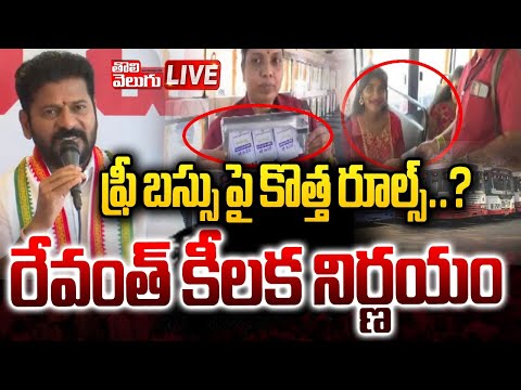 LIVE🔴: ఫ్రీ బస్సు పై కొత్త రూల్స్ 