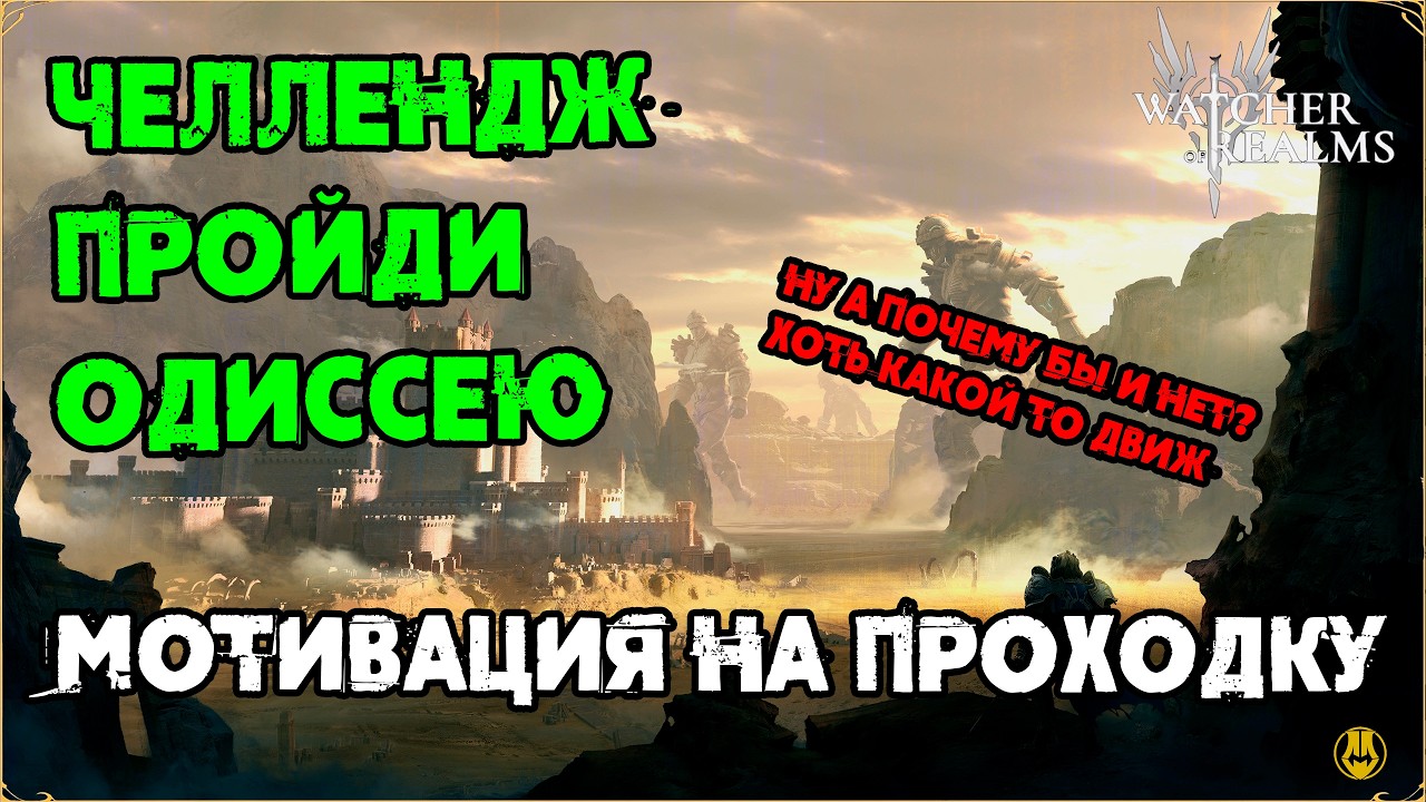 Пройди Одиссею ПЕРВЫМ / Челленж / watcher of realms /WOR