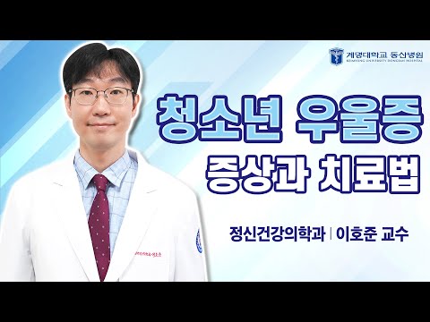 청소년 우울증의 증상과 치료법｜[동산닥터스] 정신건강의학과 이호준 교수