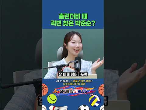 홈런 더비때 <strong>곽빈</strong> 찾은 박준순?