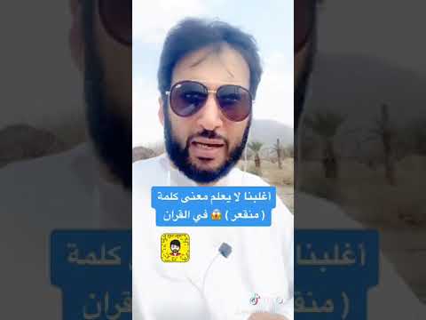 أغلبنا قد لا يعلم معنى كلمة منقعر في القران عصام الشايع