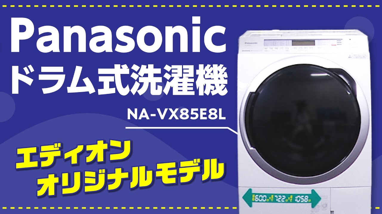 ドラム式洗濯乾燥機】パナソニックのエディオン限定モデル♪6つの便利