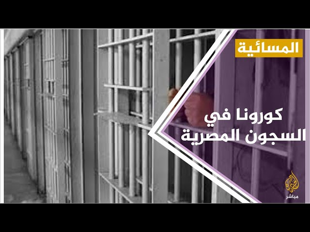 #المسائية .. وفاة معتقل مصري داخل مقر احتجازه