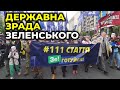 🔥НАЖИВО: "Державна зрада. Оголошення підозри Зеленському": масштабна акція на Банковій