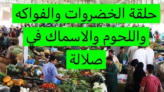 شاهد | سوق وحلقة ‏الخضروات والفواكة ‏والأسماك والحوم في صلالة سلطنة عمان 🇴🇲