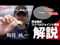 [徹底解説‼]ロザンテペルジェ95F／相羽純一