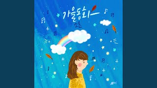 가을동화 - Soreun