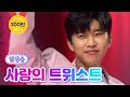 【클린버전】 임영웅 - 사랑의 트위스트 💙사랑의 콜센타 - TOP6의 선물💙 TV CHOSUN 210923 방송