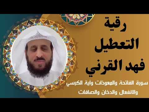 رقية التعطيل كاملة فهد القرني
