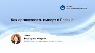 Как организовать импорт в Россию