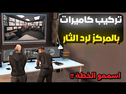 تركيب كاميرات مراقبة بالقسم لرد الثار الصدمة Respect ريسبكت