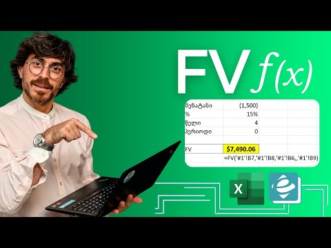 ფინანსური ფუნქცია FV ექსელში