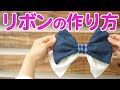 【大きいリボンも作れる】簡単でかわいいリボンの作り方を解説していきます♪｜YouTubeで学ぶ洋裁教室