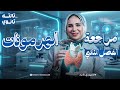مراجعه الهرمونات للصف الثالث الثانوى مراجعه احياء تالته ثانوي 2026 