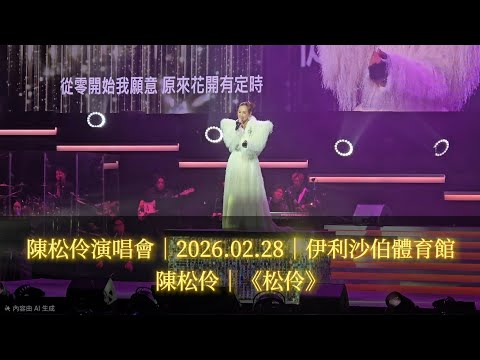 陳松伶 Adia Chan 演唱會｜《松伶》｜音樂總監：張與辰｜2026.02.28