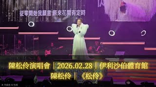 陳松伶 Adia Chan 演唱會｜《松伶》｜音樂總監：張與辰｜2026.02.28