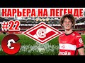 PES 2021 КАРЬЕРА ЗА СПАРТАК НА ЛЕГЕНДЕ #22 / 1/8 ФИНАЛА ЛИГИ ЧЕМПИОНОВ