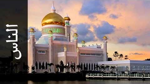 سورة الناس أحمد خضر الطرابلسي - Surah An-Naas Ahmad Khader Al-Tarabulsi