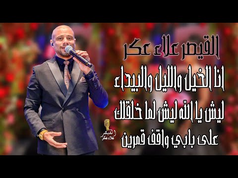 علاء عكر انا الخيل والليل والبيداء ليش يا الله ليش لما خلقلك على بابي واقف قمرين  