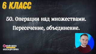 Урок 50. Операции над множествами. Пересечение, объединение. (6 класс)